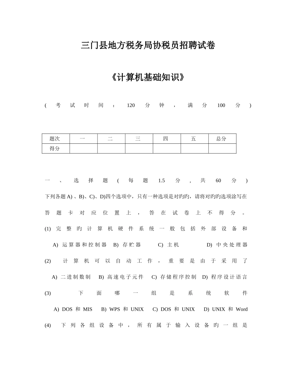 2025年三门县地方税务局招协税员计算机考试试题精_第1页