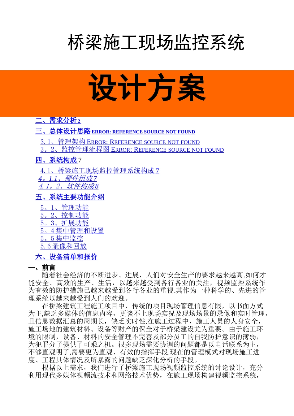 桥梁施工现场监控系统设计方案_第1页