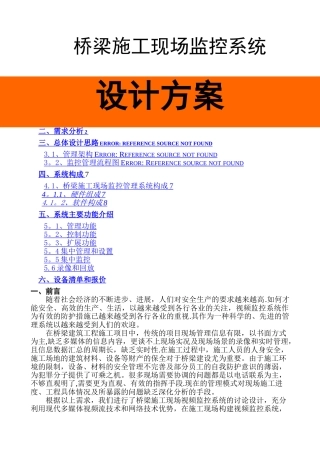 桥梁施工现场监控系统设计方案