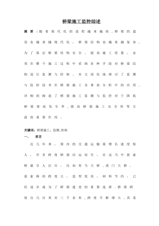 桥梁施工监控综述