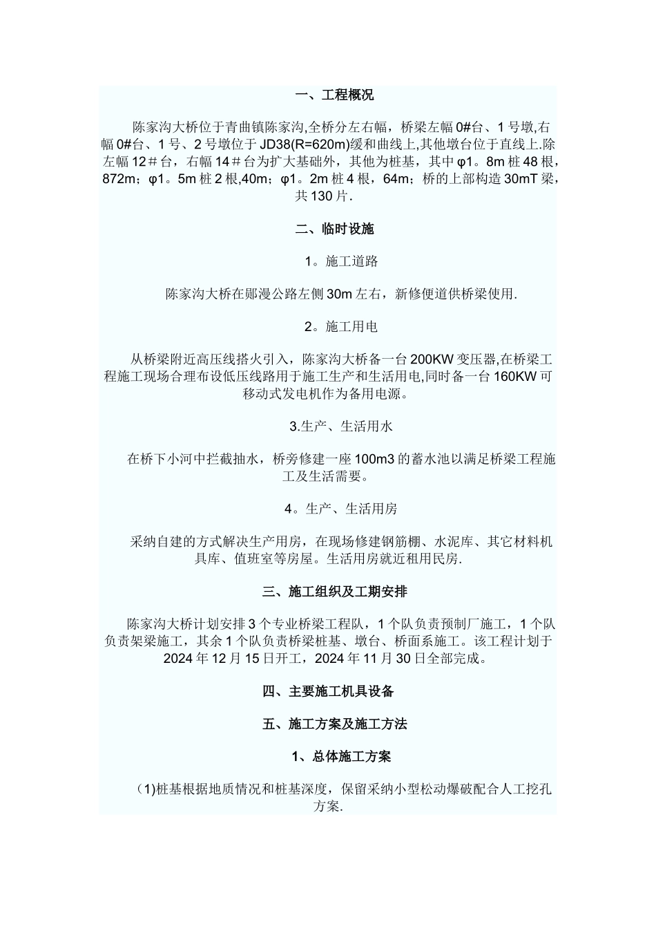 桥梁施工组织设计-Word-文档_第1页