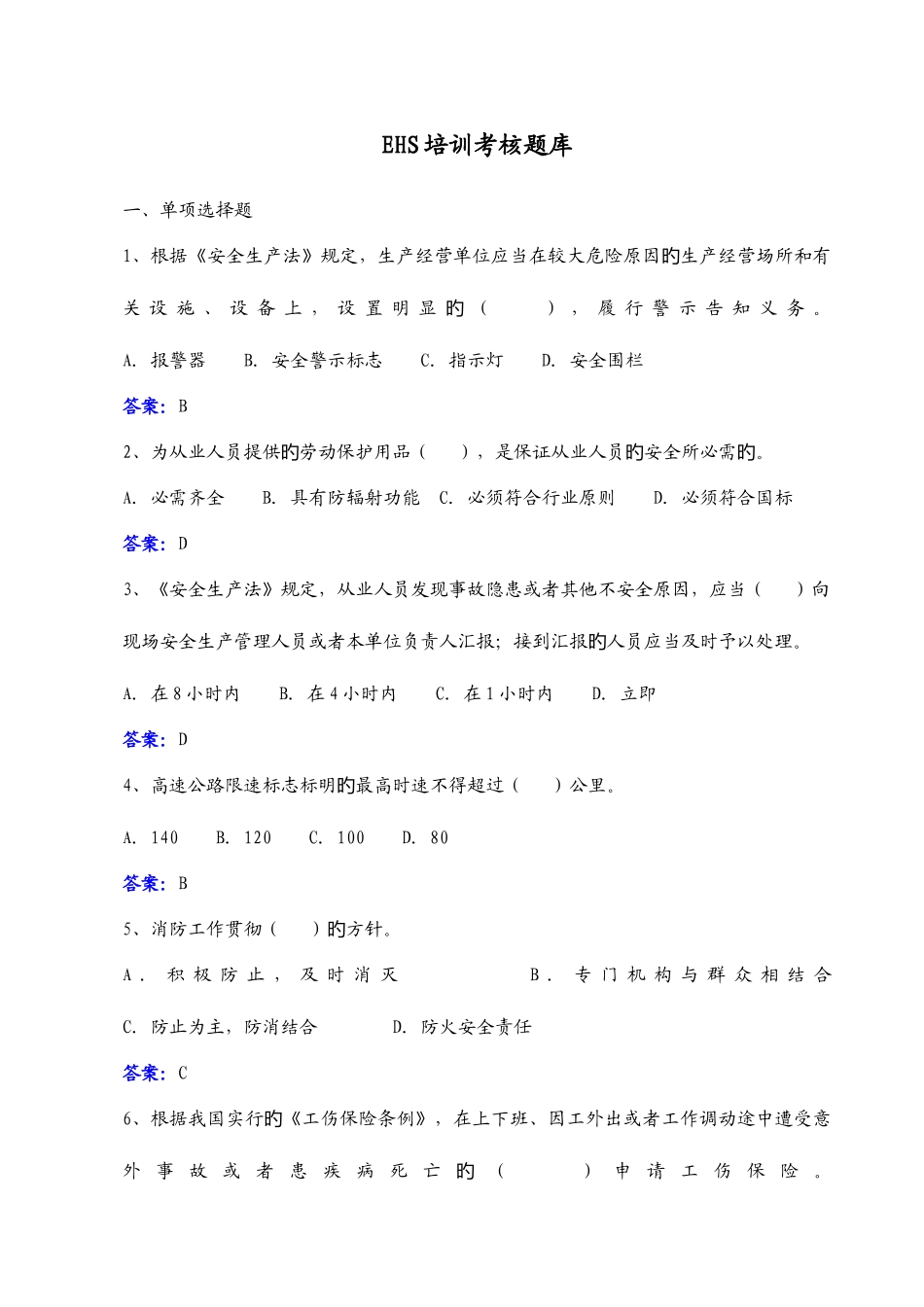 2025年EHS培训考核题库及答案_第1页