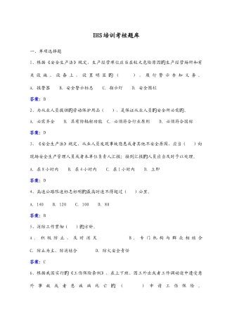 2025年EHS培训考核题库及答案