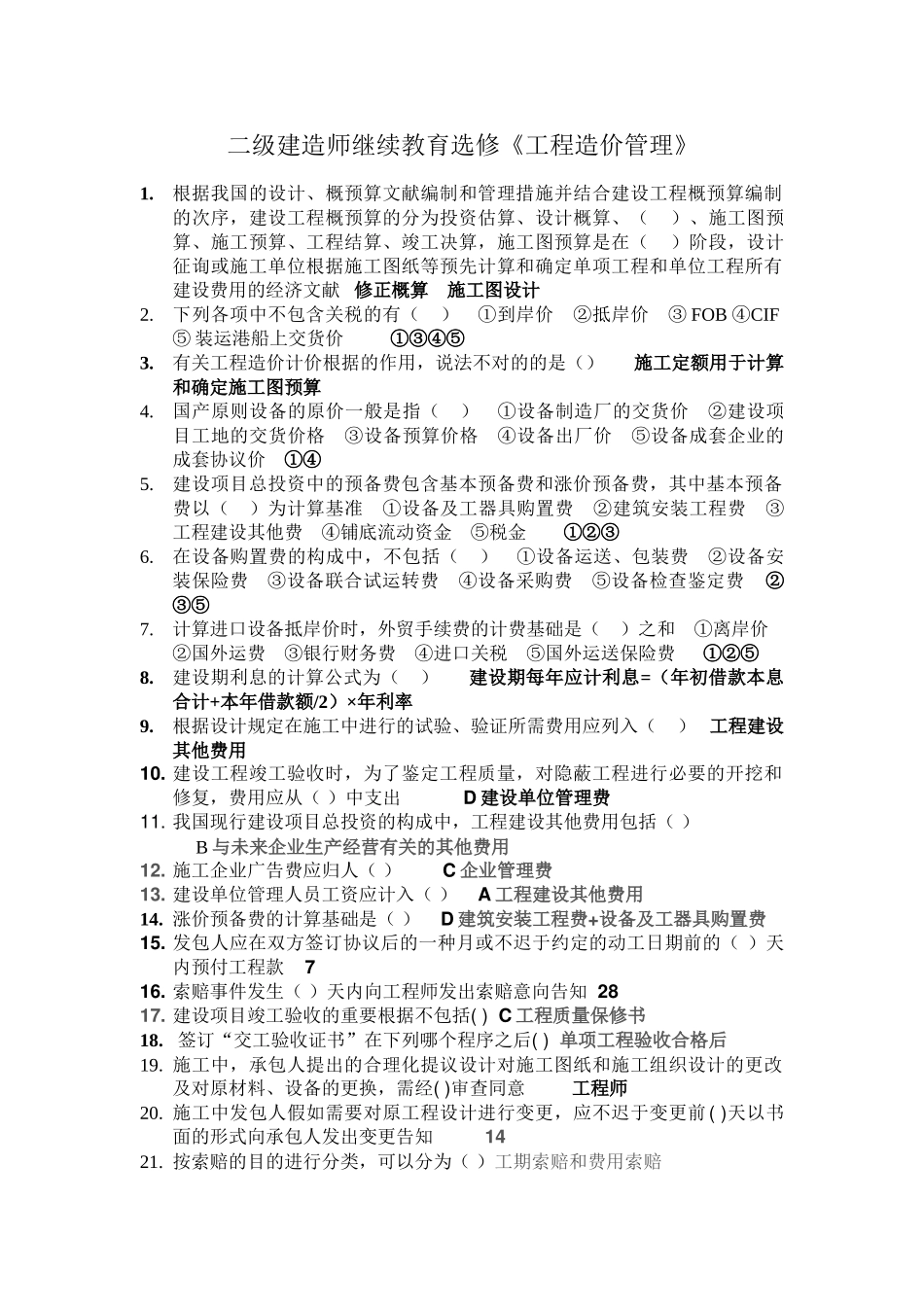 2025年二级建造师继续教育选修《工程造价管理》_第1页