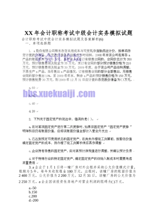 2025年会计职称考试中级会计实务模拟试题