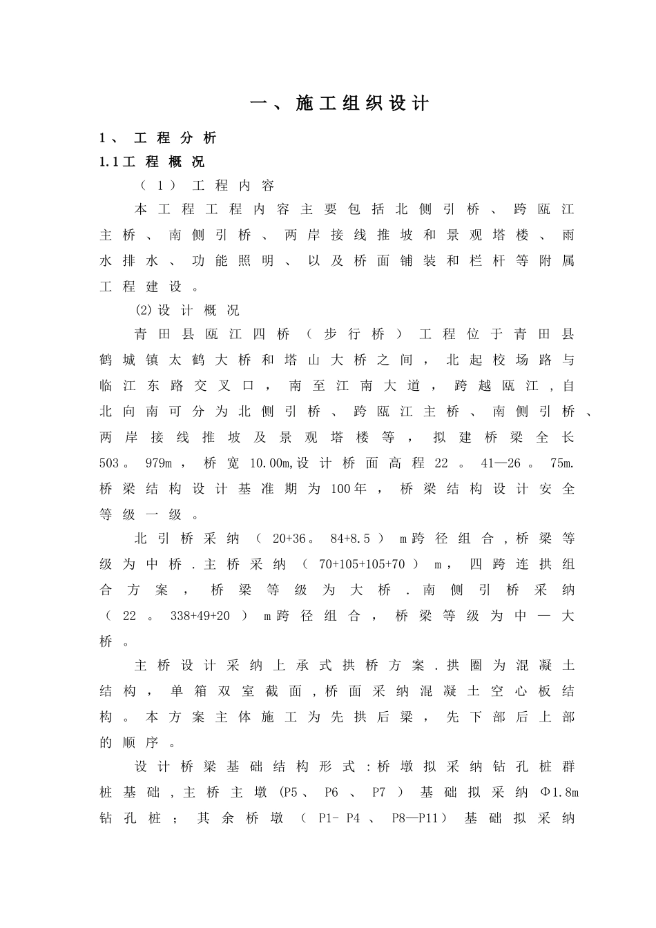 桥梁施工组织设计32440_第1页