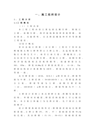 桥梁施工组织设计32440