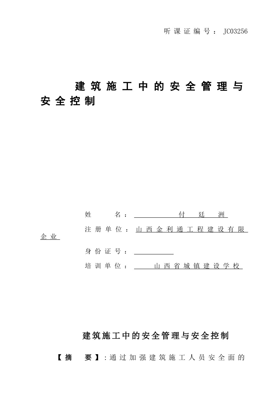 2025年二建论文建筑施工安全管理论文付廷洲_第1页