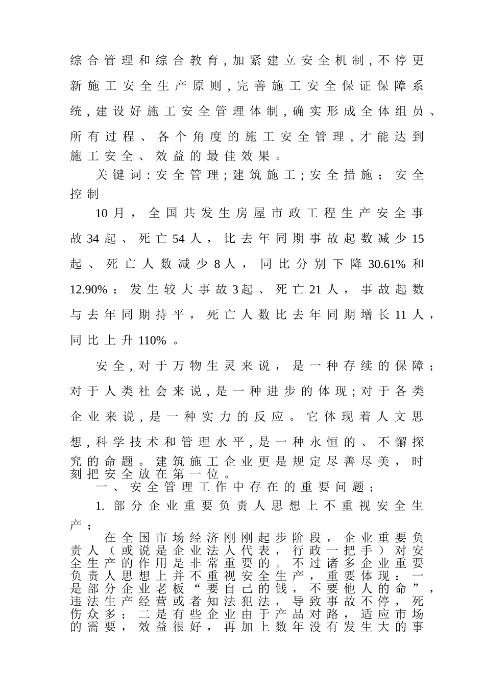 2025年二建论文建筑施工安全管理论文付廷洲_第2页