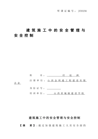 2025年二建论文建筑施工安全管理论文付廷洲