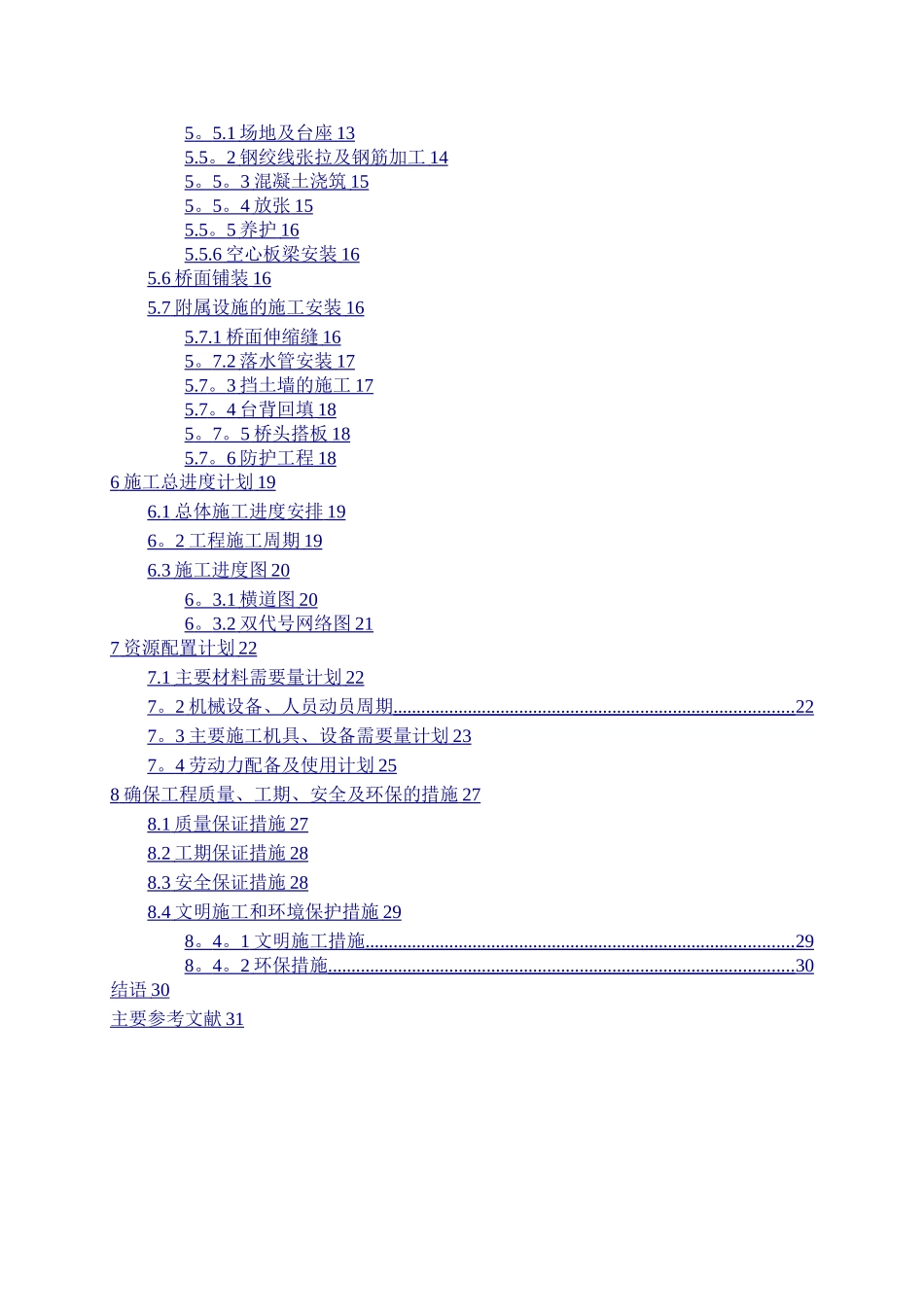 桥梁施工组织课程设计_第2页