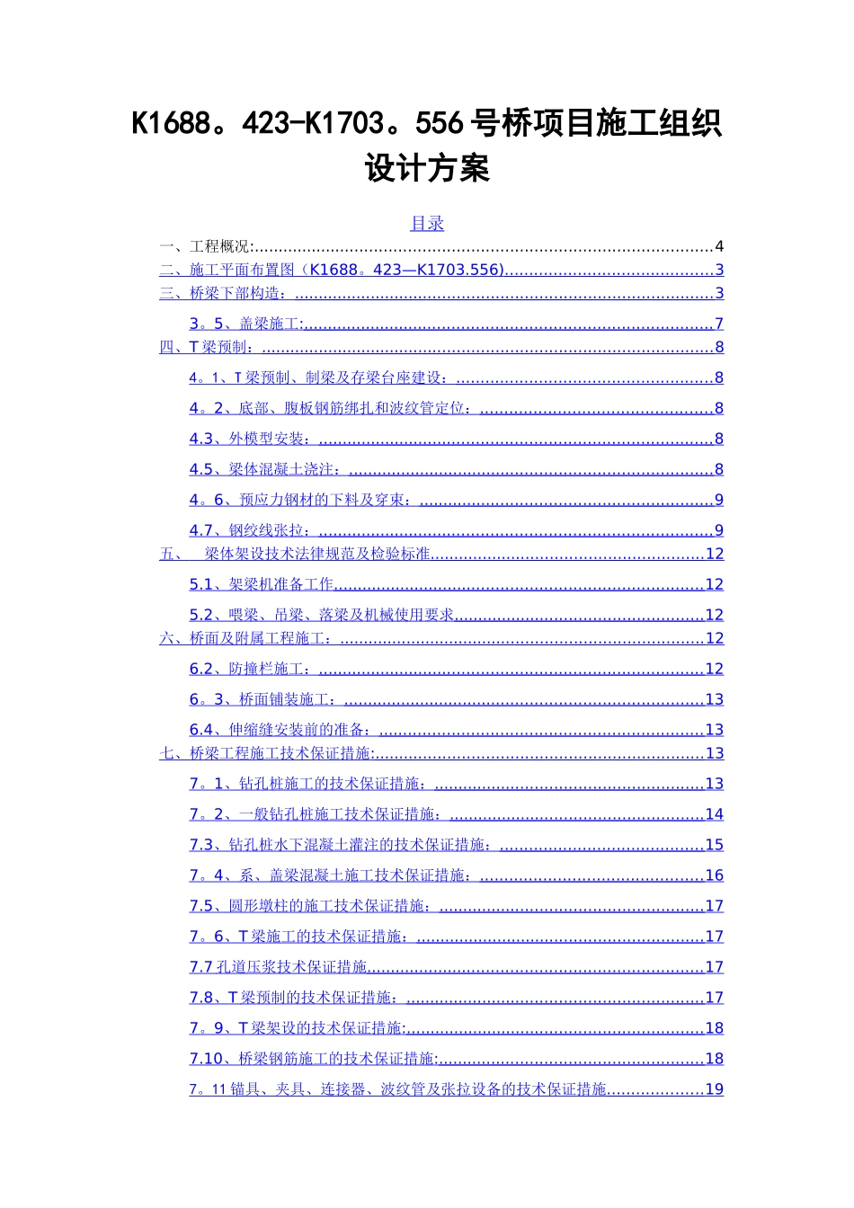 桥梁施工组织设计方案_第1页