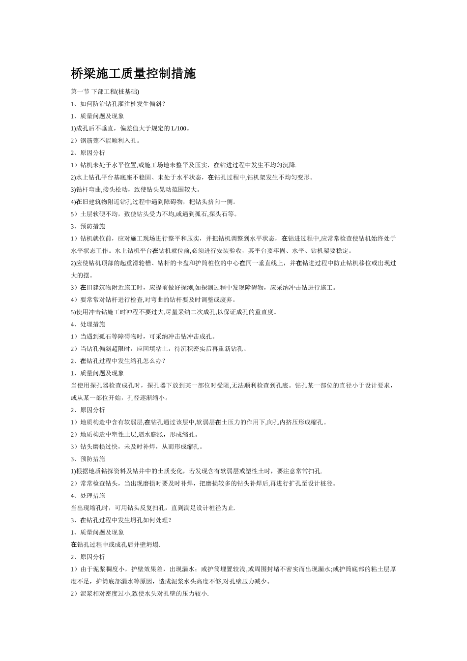 桥梁施工质量控制措施_第1页