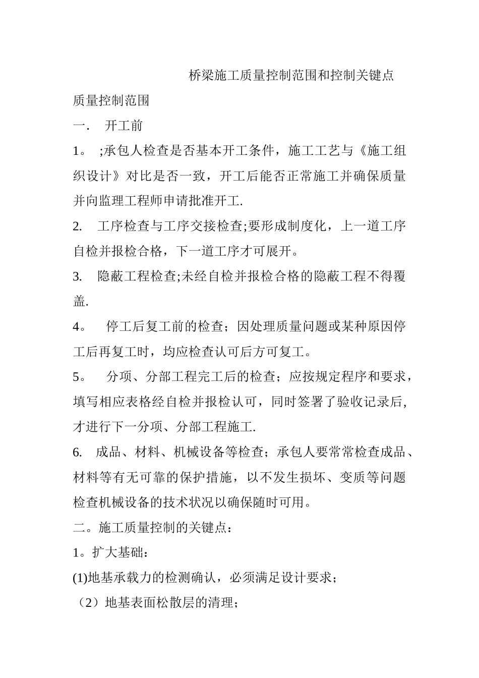 桥梁施工质量控制范围和控制关键点_第1页