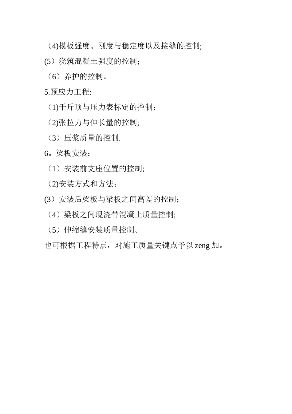 桥梁施工质量控制范围和控制关键点_第3页