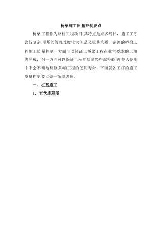 桥梁施工质量控制要点