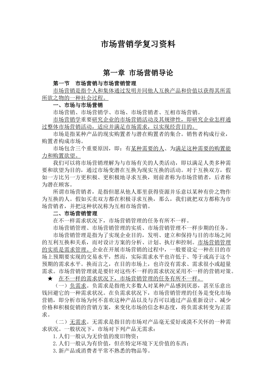 2025年高自考市场营销学整理材料_第1页