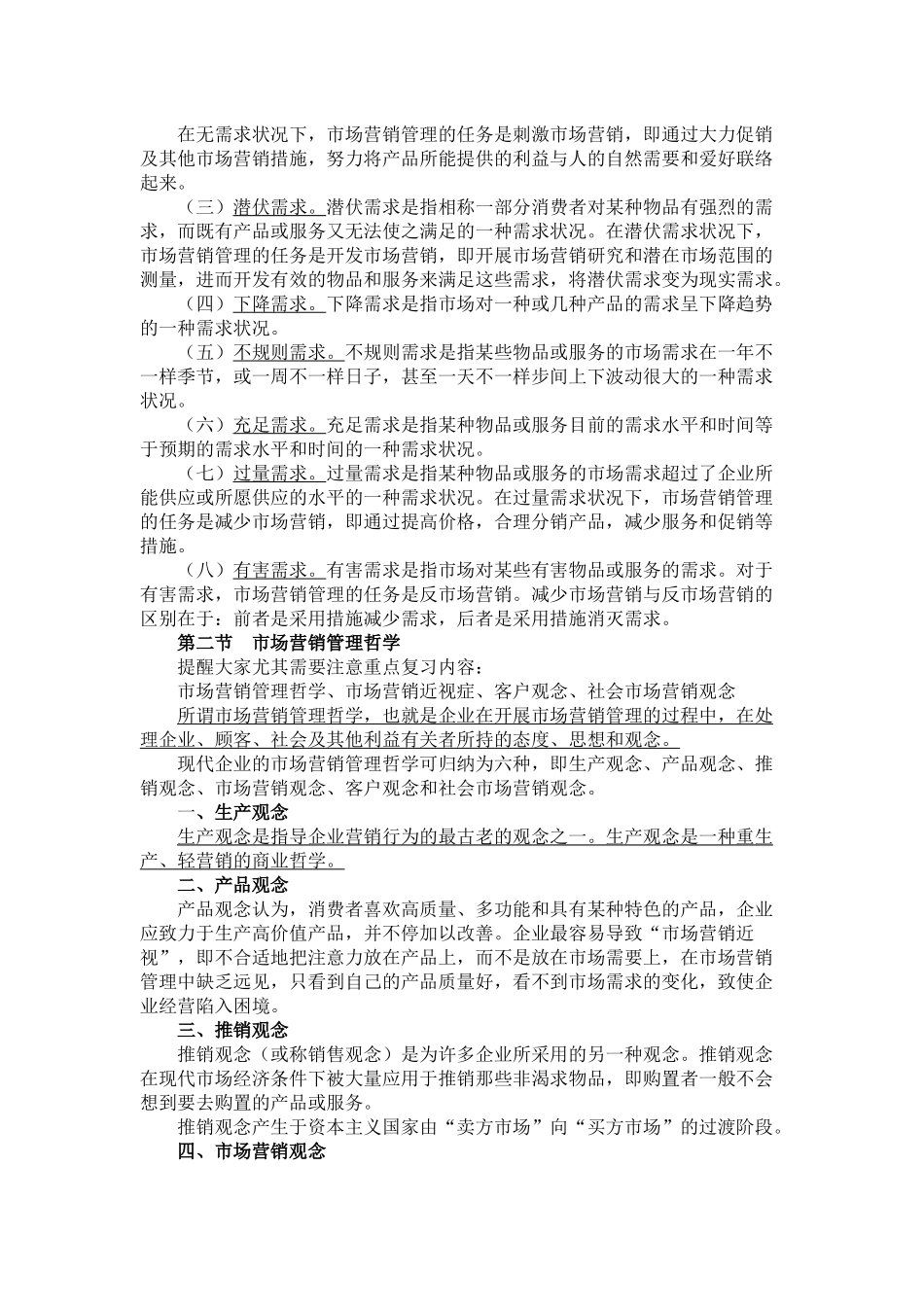 2025年高自考市场营销学整理材料_第2页