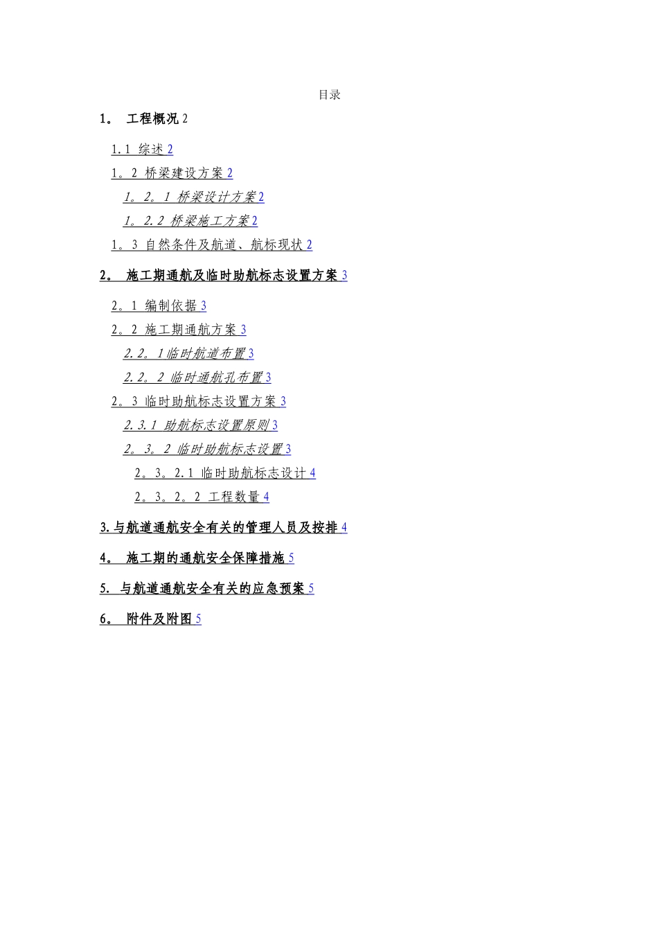 桥梁施工通航及临时助航标志设置方案_第2页