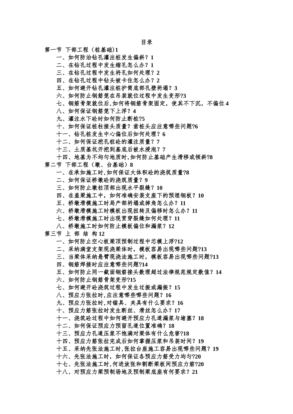 桥梁施工问题及处理方法_第1页