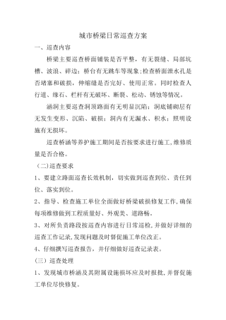桥梁日常巡查方案