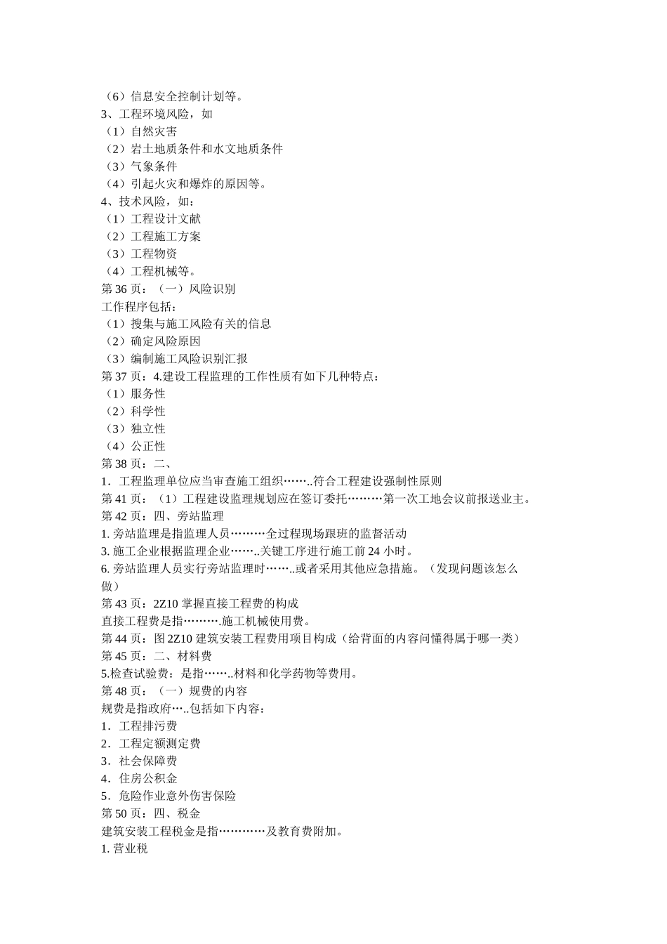 2025年建设工程施工管理重点考点_第3页