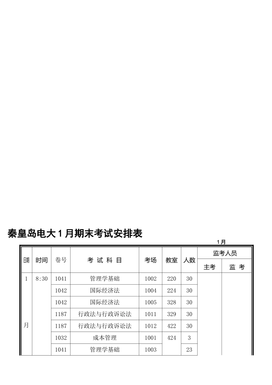 2025年电大秦皇岛电大1月期末考试安排表_第1页