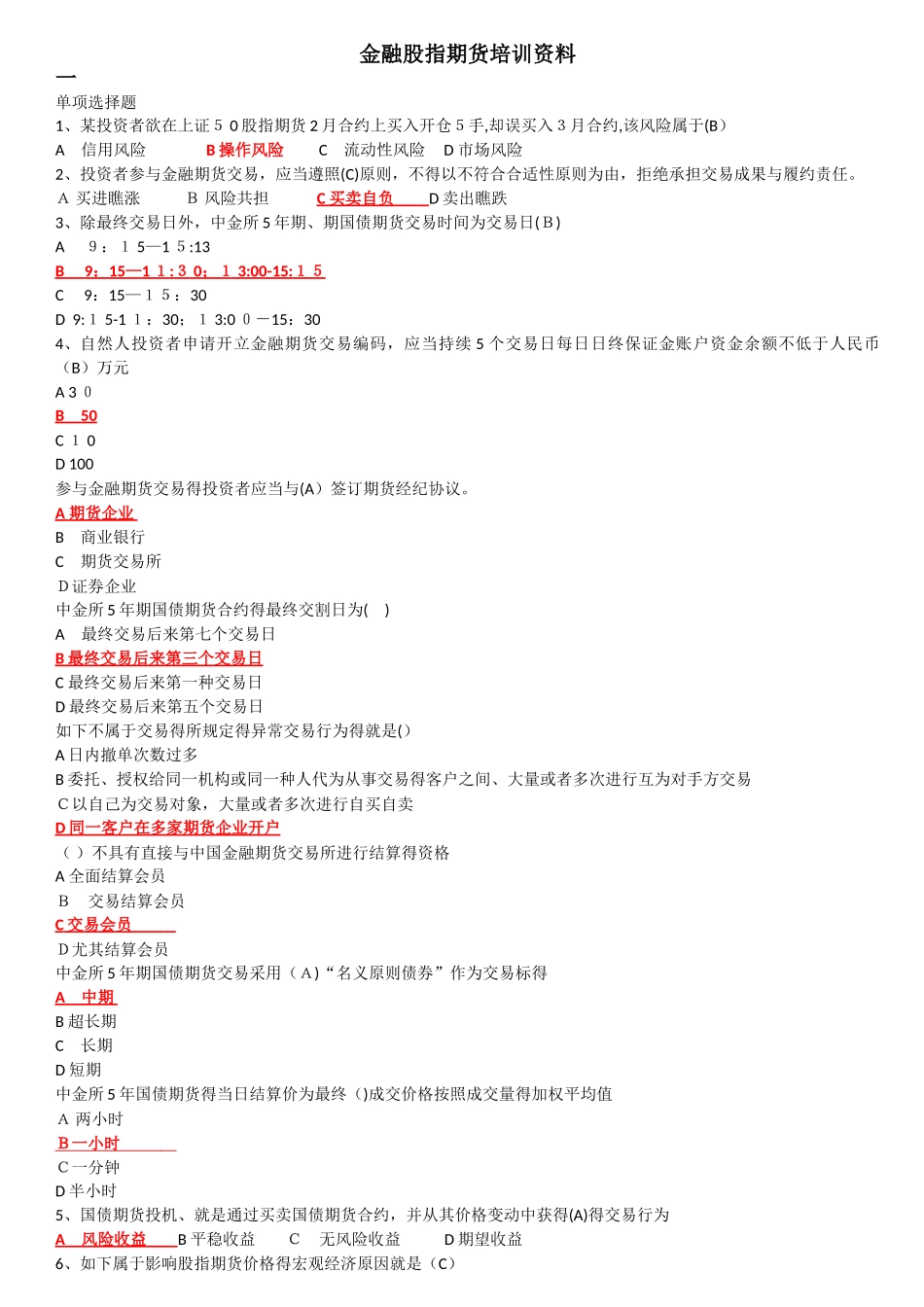 2025年金融股指期货开户测试题库_第1页