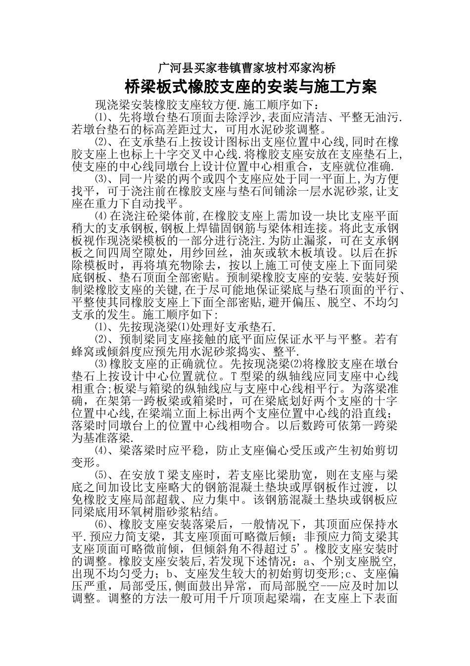桥梁板式橡胶支座的安装与施工工艺_第1页