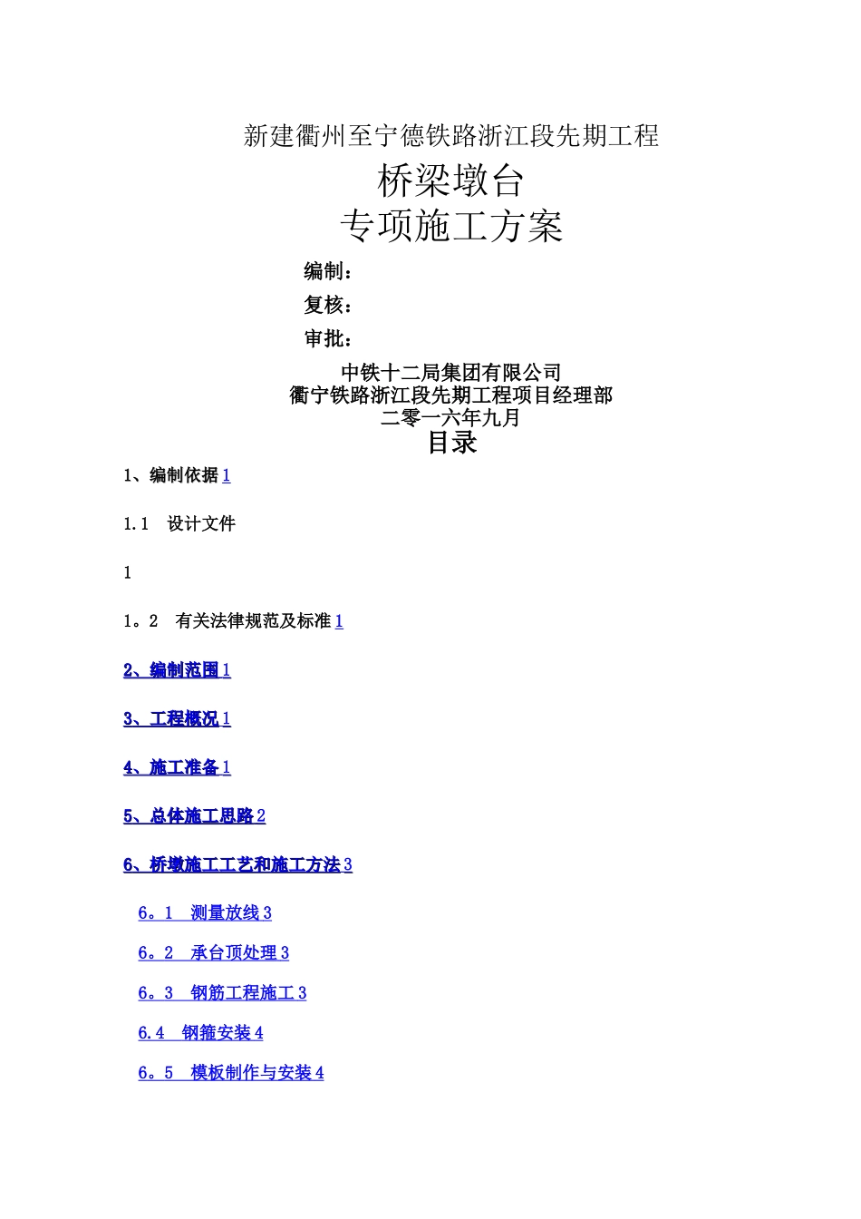 桥梁桥墩、桥台专项施工方案_第1页