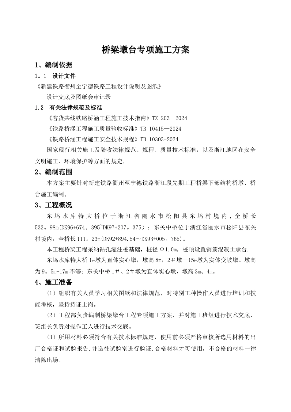 桥梁桥墩、桥台专项施工方案_第3页