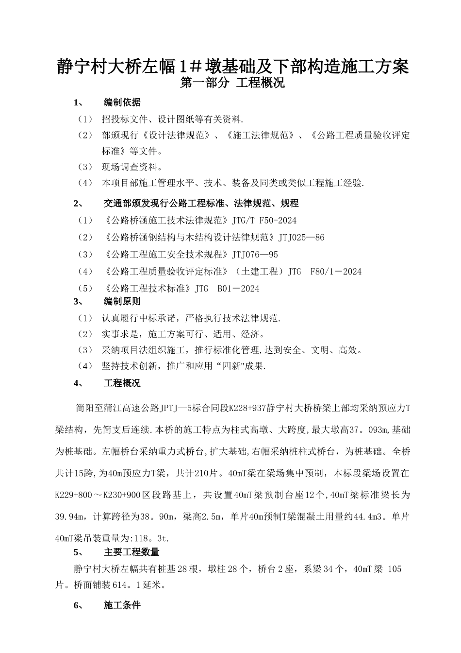 桥梁桥墩基础及下部构造施工方案_第1页