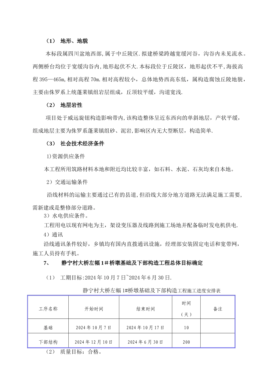 桥梁桥墩基础及下部构造施工方案_第2页