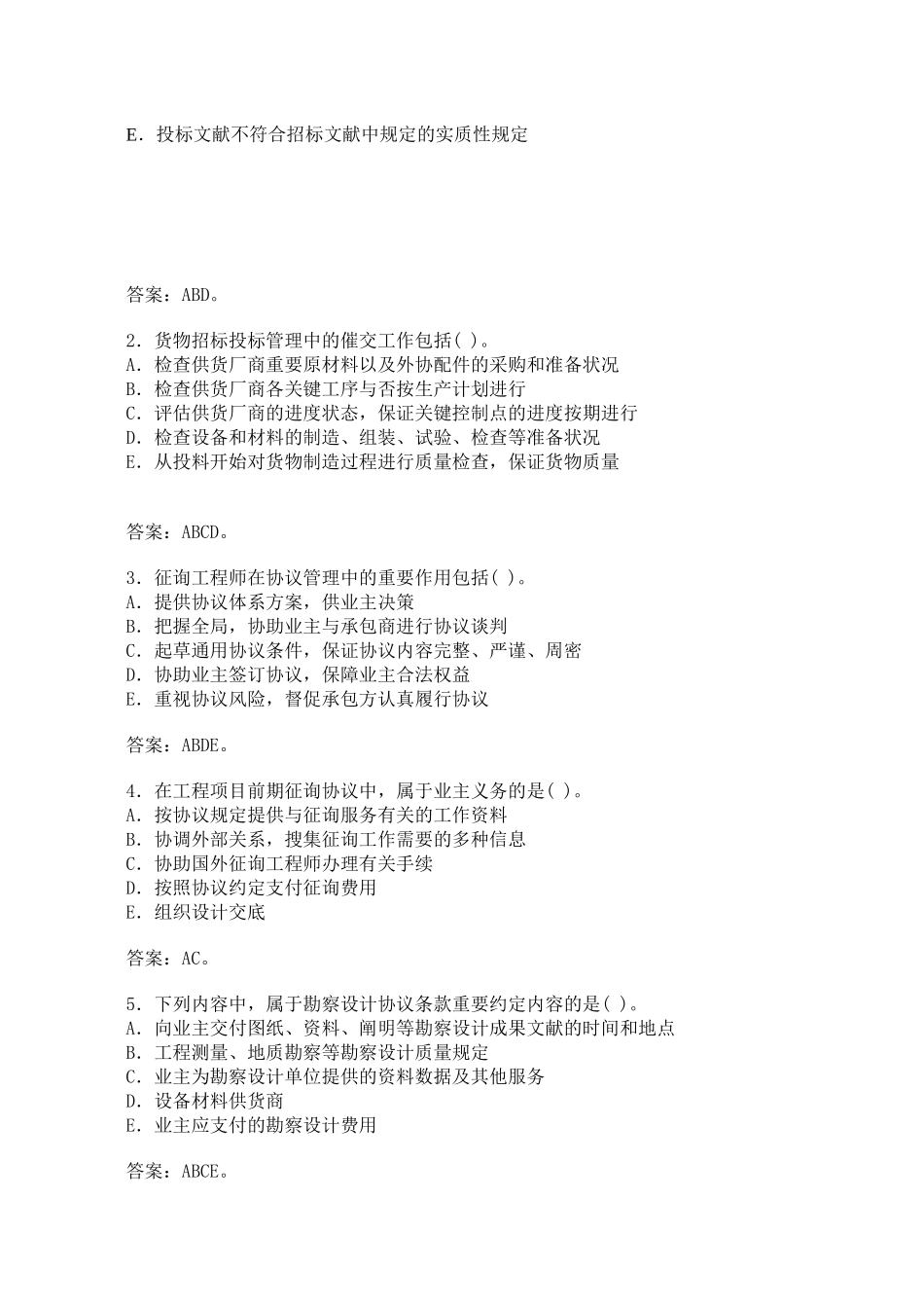 2025年咨询工程师《工程项目组织与管理》课后习题_第3页