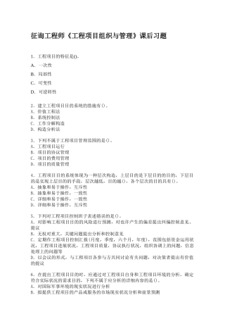 2025年咨询工程师《工程项目组织与管理》课后习题