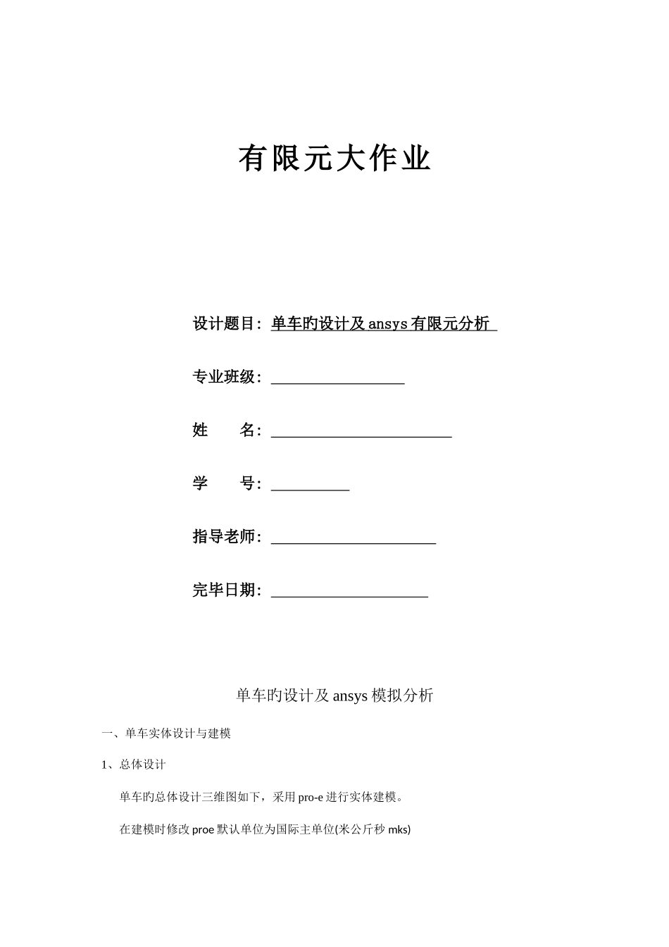 2025年ansys有限元分析大作业_第1页