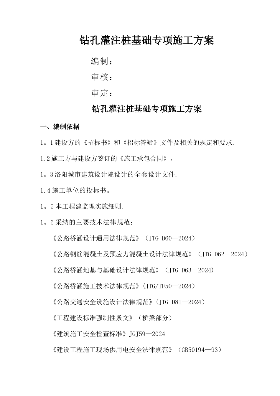 桥梁桩基专项施工方案2024.11_第1页