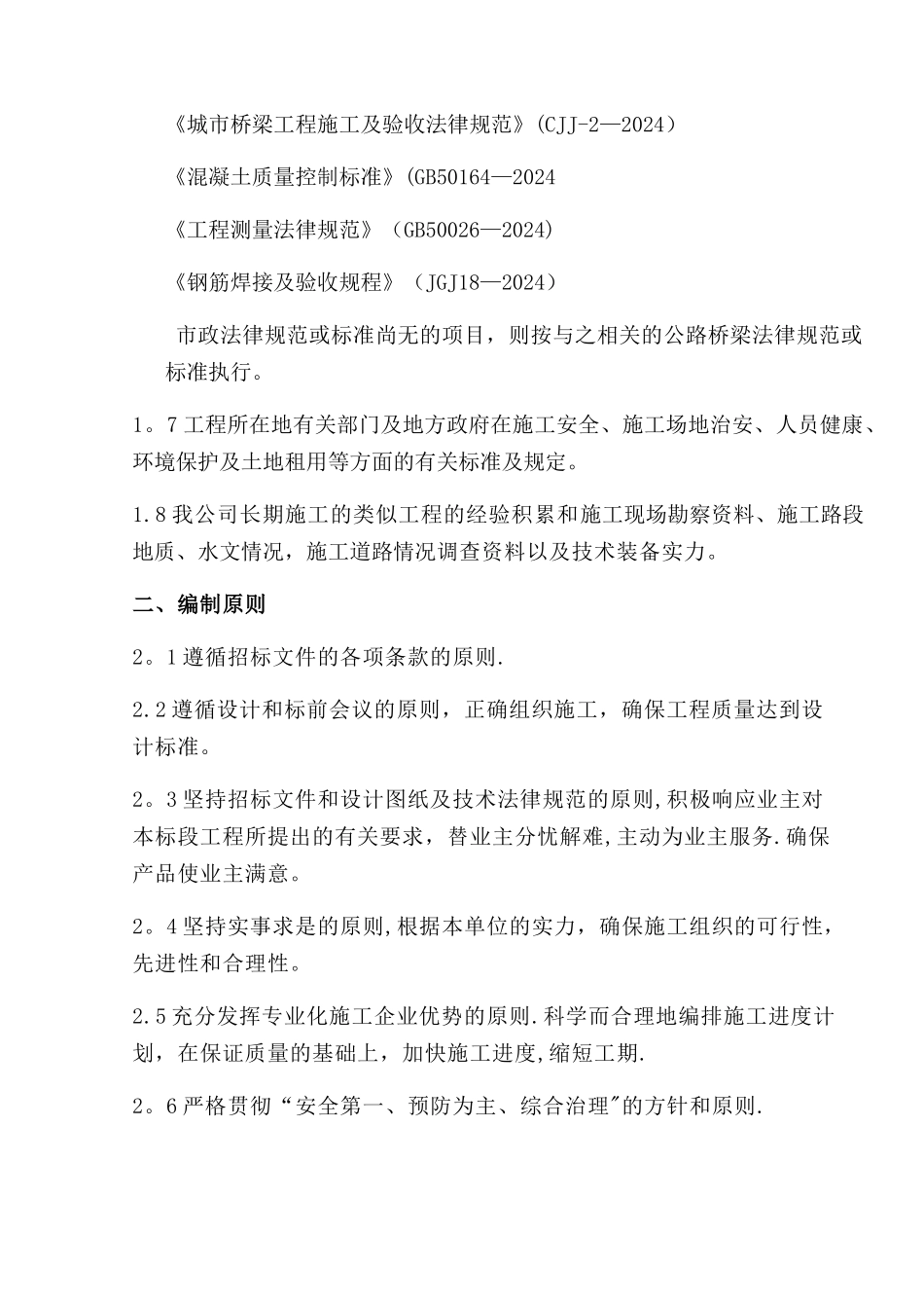 桥梁桩基专项施工方案2024.11_第2页