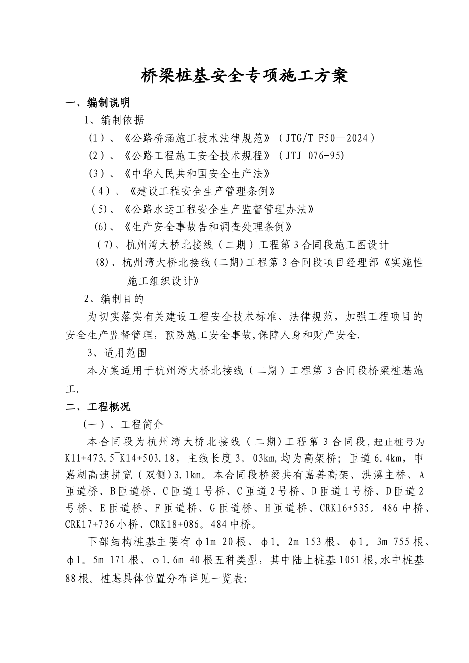 桥梁桩基安全专项施工方案_第1页