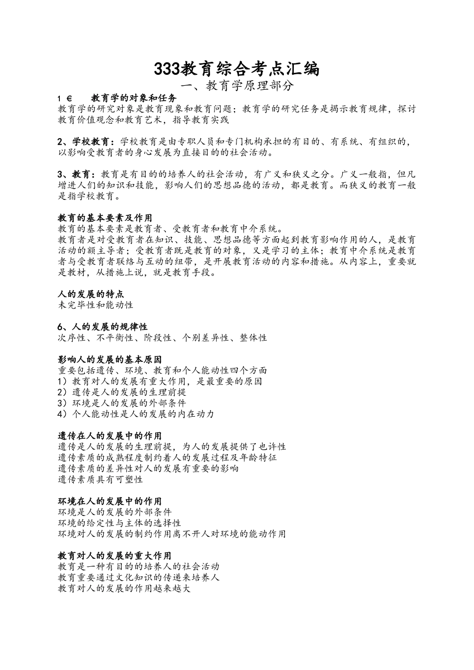 2025年333教育综合考点汇编_第1页
