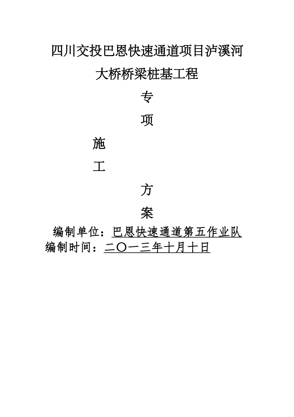 桥梁桩基专项施工方案_第1页