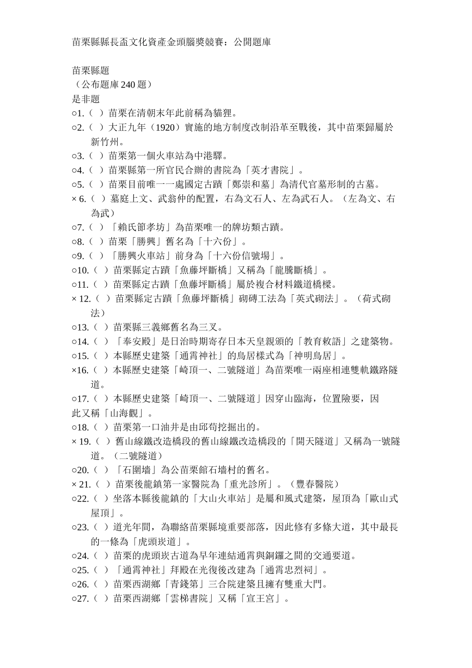 2025年苗栗县县长杯文化资产金头脑奖竞赛公开题库_第1页