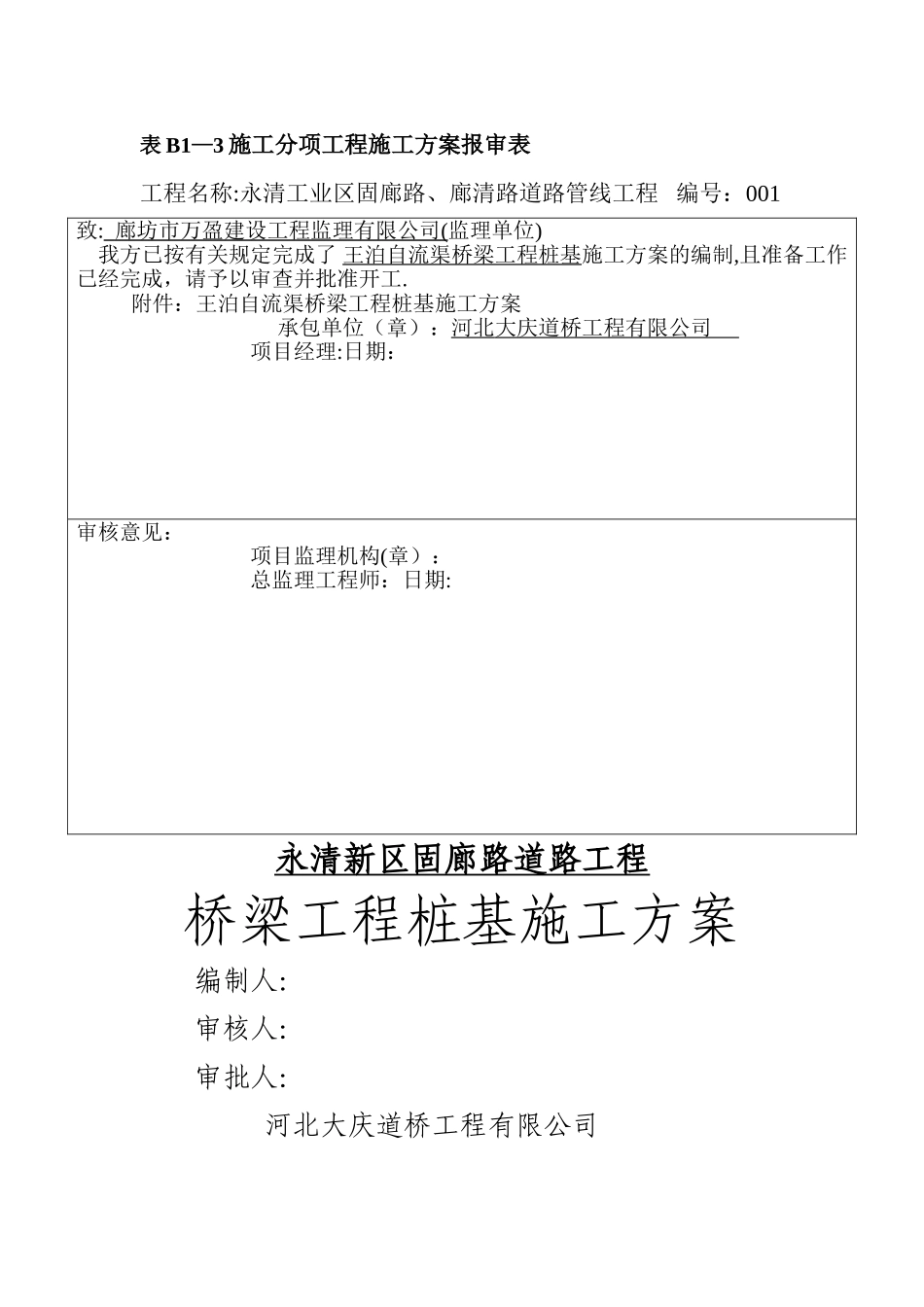 桥梁桩基工程施工方案_第1页