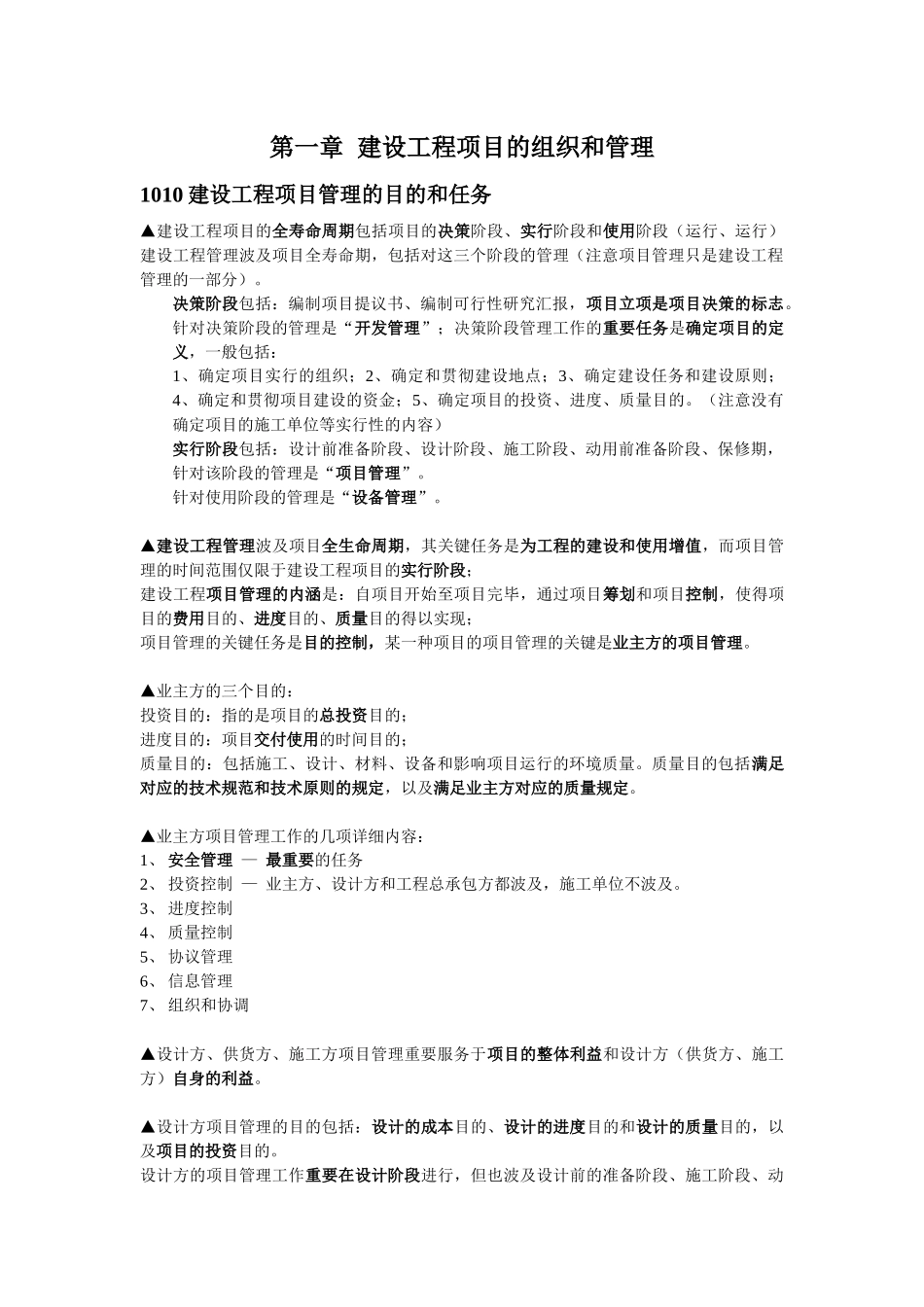 2025年建造师建设工程项目管理复习整理_第1页