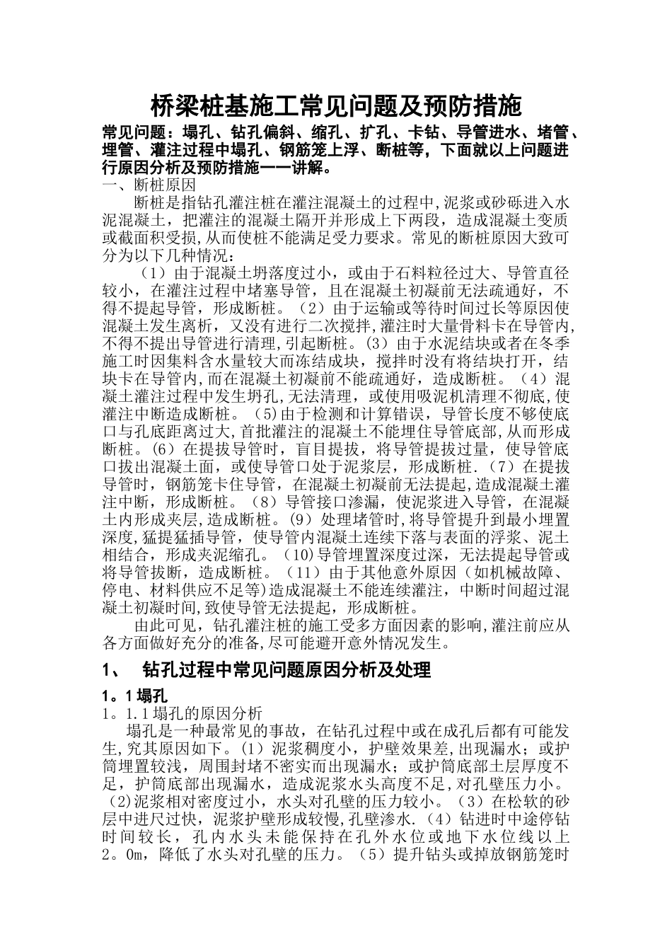 桥梁桩基施工常见问题及预防措施_第1页