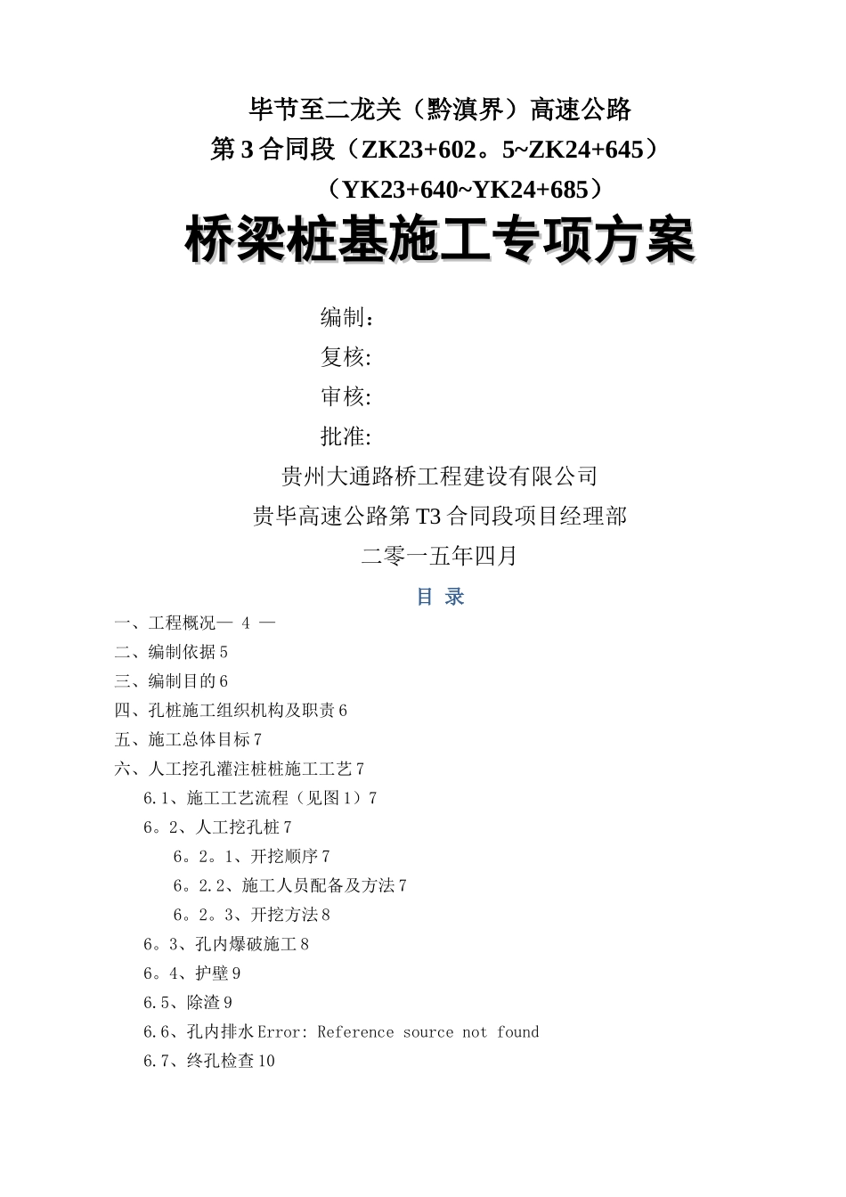 桥梁桩基施工专项方案_第1页