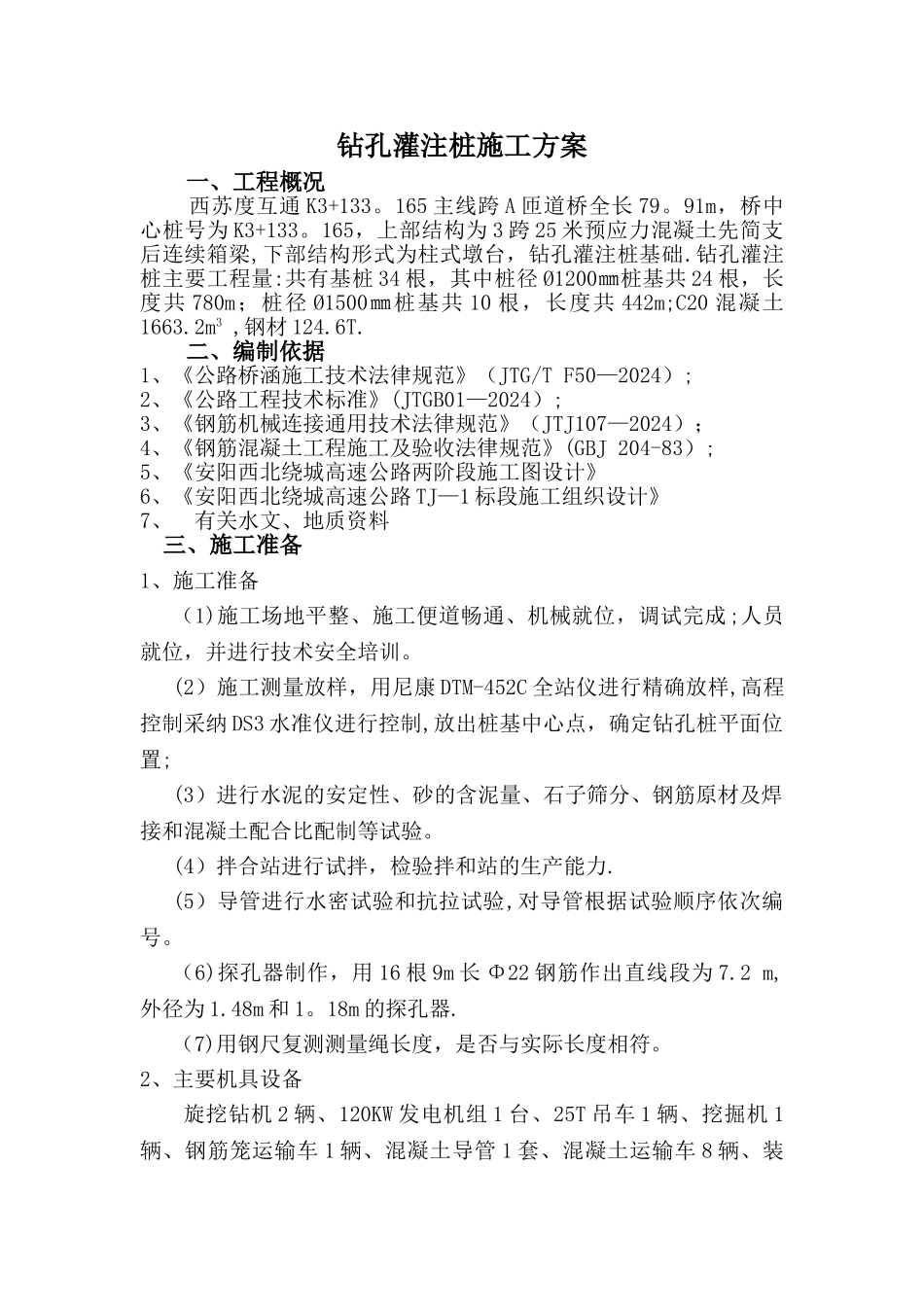 桥梁桩基施工方案(旋挖钻)_第1页