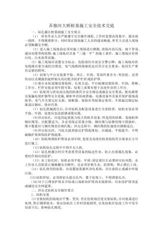 桥梁桩基施工安全技术交底