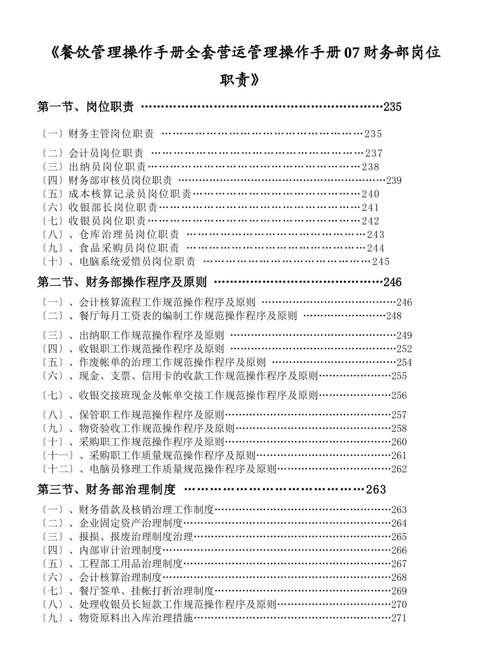 2025年《餐饮管理操作手册全套营运管理操作手册07财务部岗位职责》_第1页