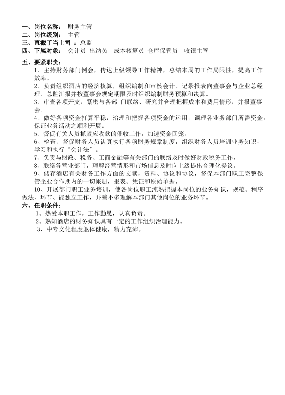 2025年《餐饮管理操作手册全套营运管理操作手册07财务部岗位职责》_第3页